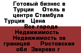 Готовый бизнес в Турции.   Отель в центре Стамбула, Турция › Цена ­ 165 000 000 - Все города Недвижимость » Недвижимость за границей   . Ростовская обл.,Зверево г.